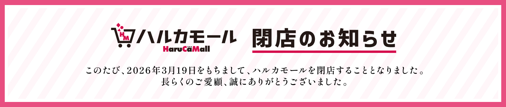 ハルカモール閉店のお知らせ